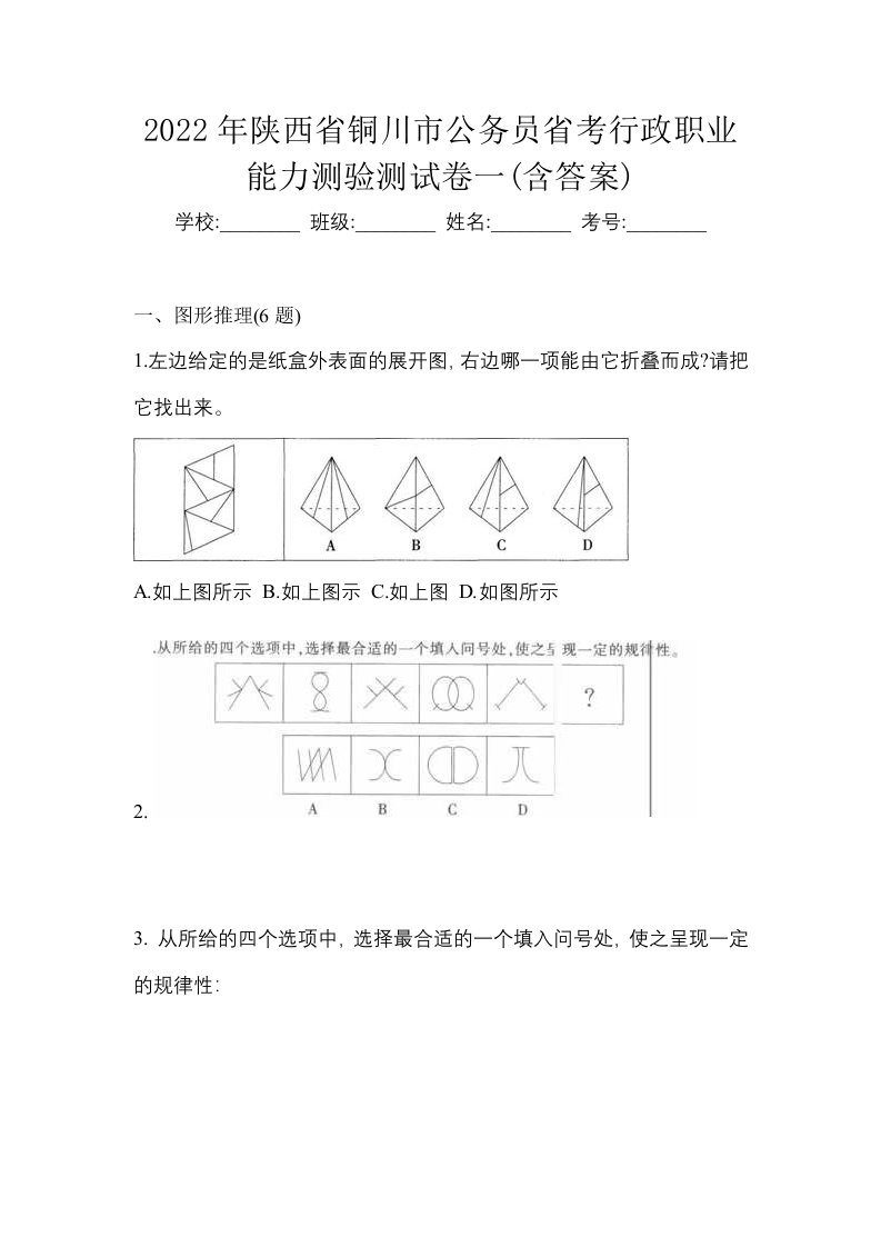 2022年陕西省铜川市公务员省考行政职业能力测验测试卷一含答案