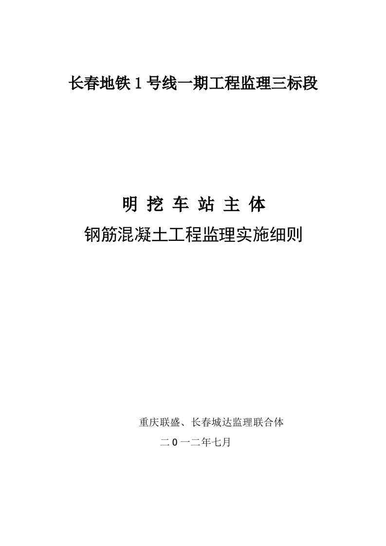 长春地铁1号线明挖车站地下主体结构钢筋砼监理细则