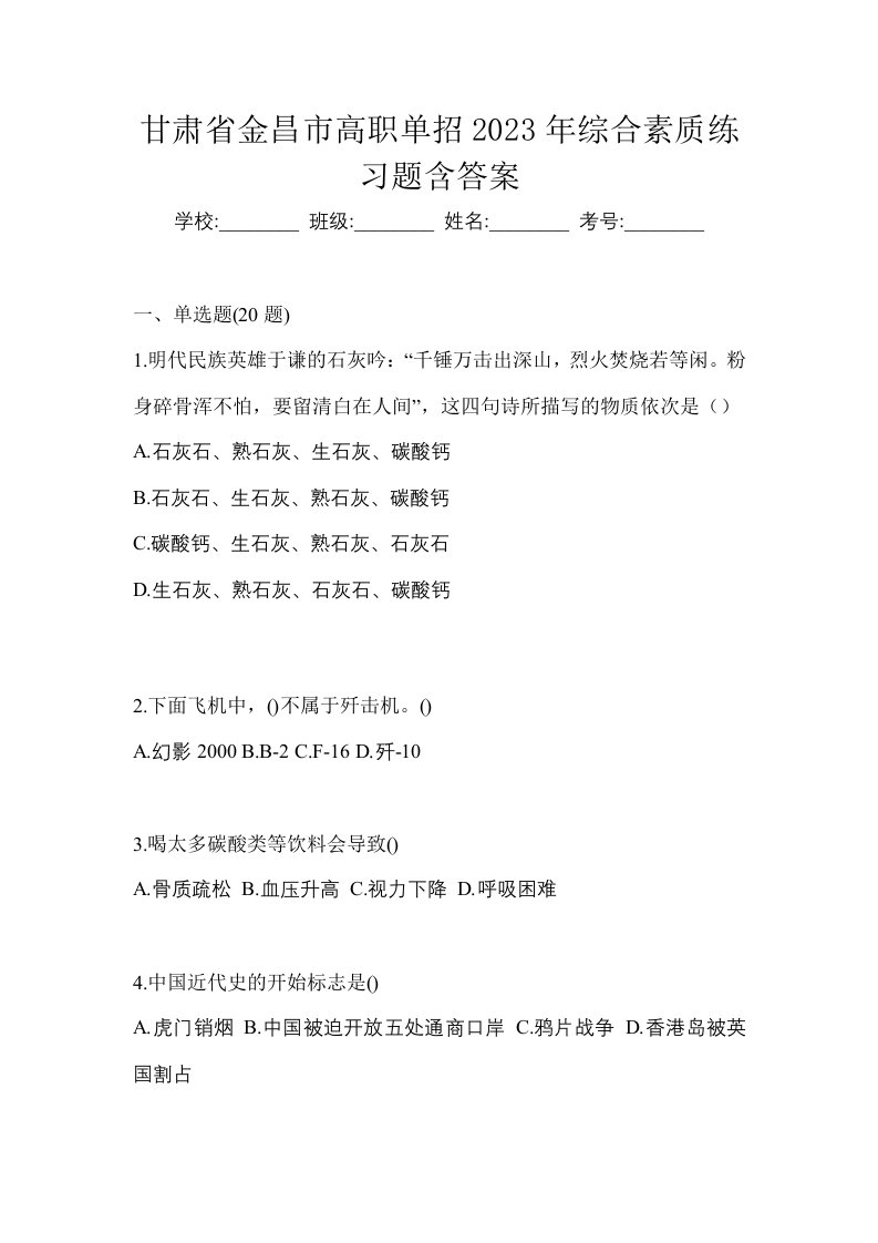 甘肃省金昌市高职单招2023年综合素质练习题含答案