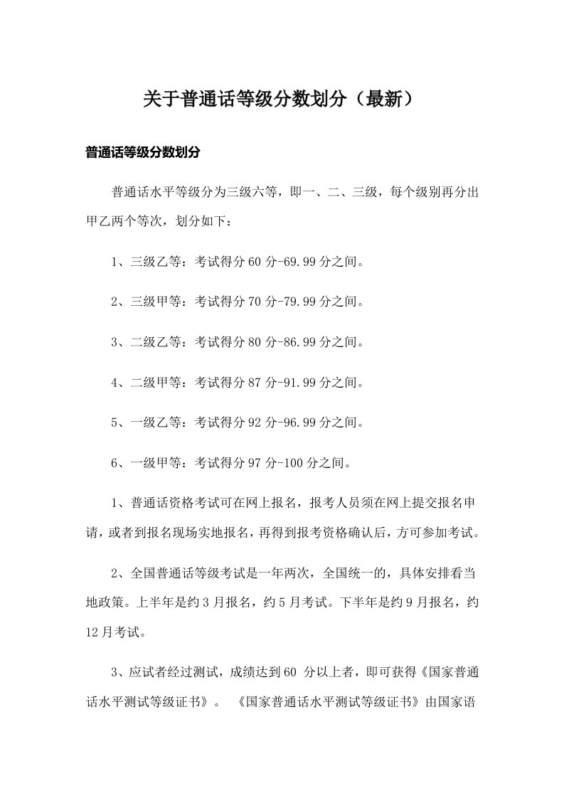 关于普通话等级分数划分（最新）