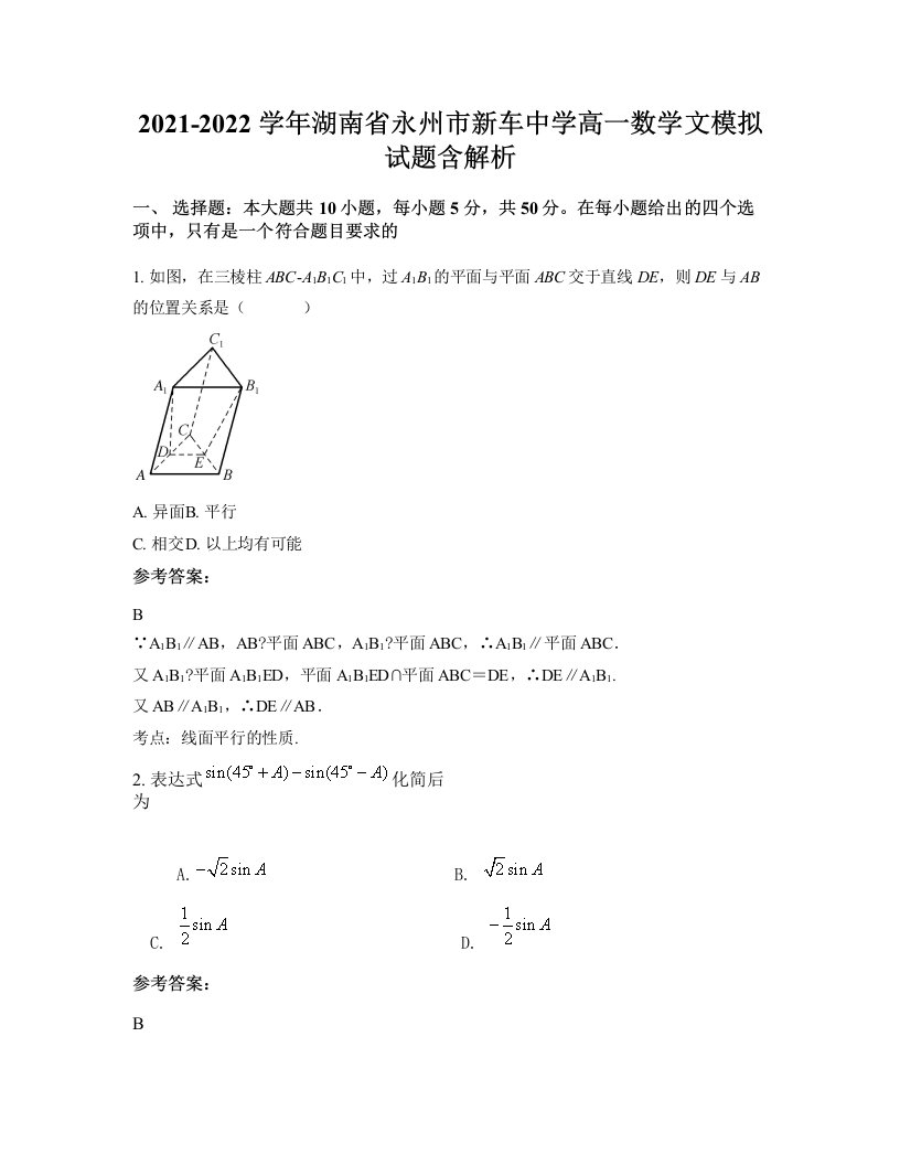 2021-2022学年湖南省永州市新车中学高一数学文模拟试题含解析