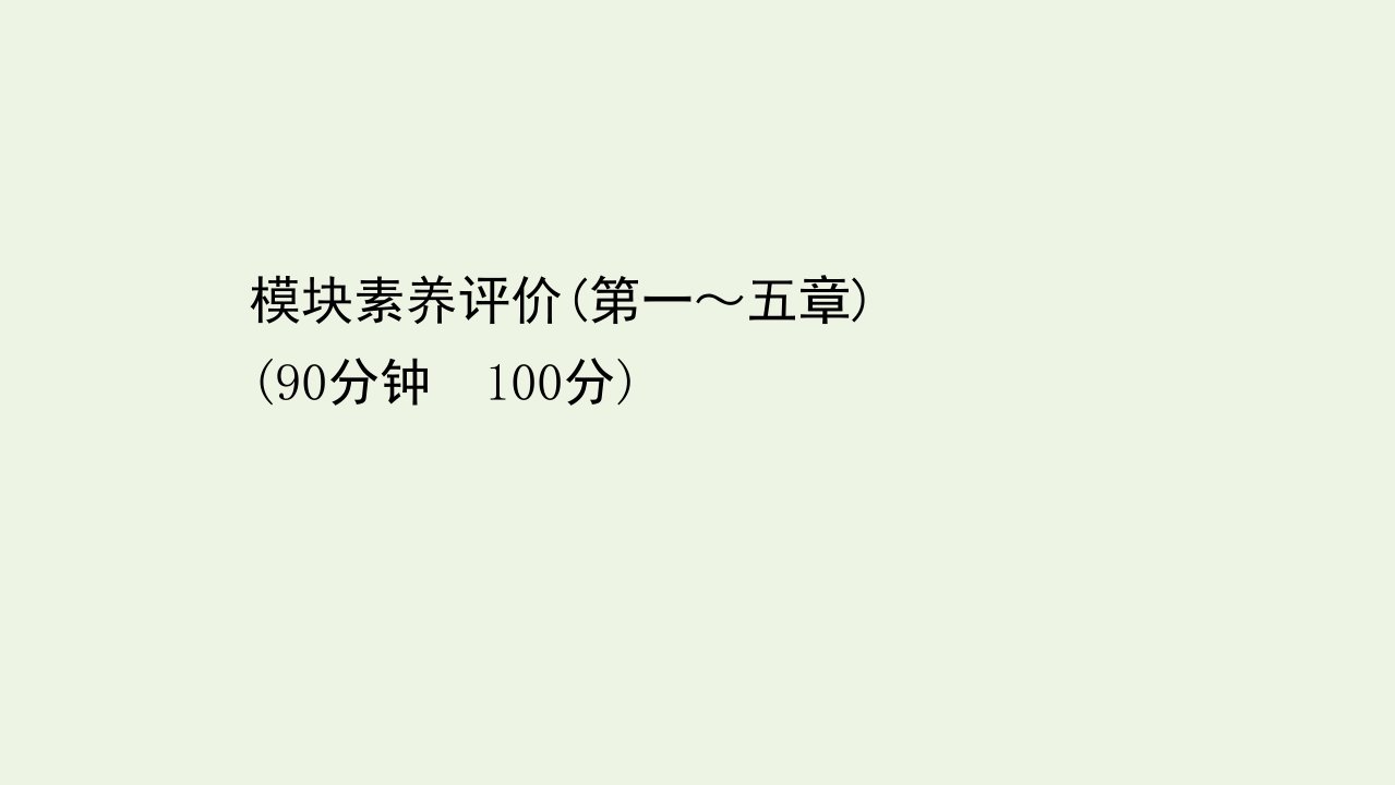 高中化学模块素养评价课件新人教版选修51