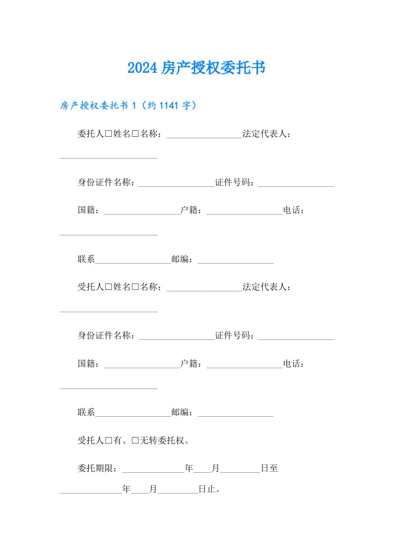 2024房产授权委托书