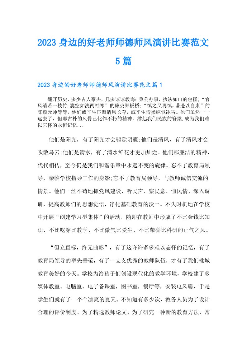 身边的好老师师德师风演讲比赛范文5篇