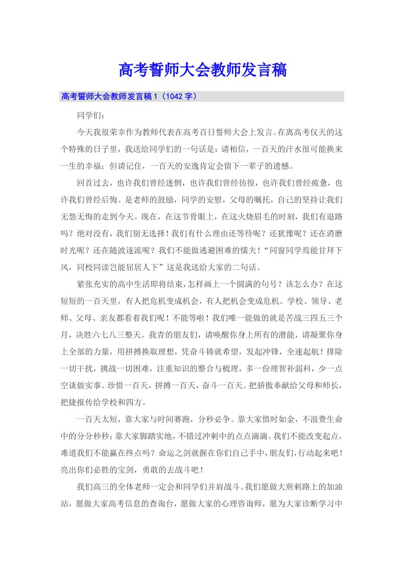 高考誓师大会教师发言稿