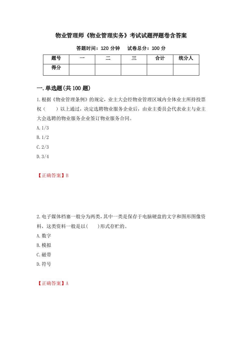 物业管理师物业管理实务考试试题押题卷含答案29