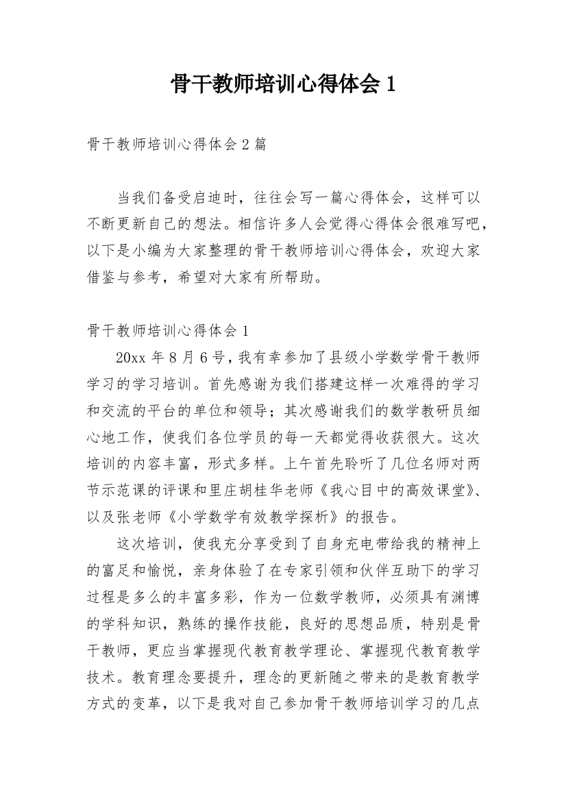 骨干教师培训心得体会1