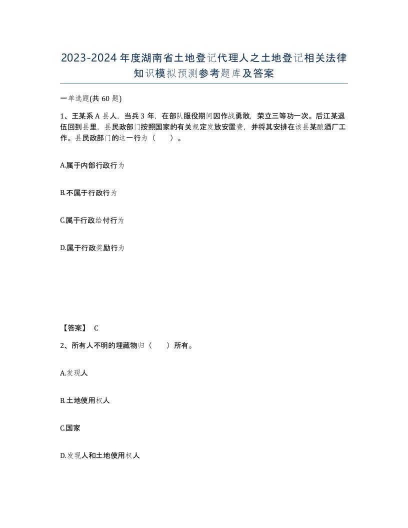 2023-2024年度湖南省土地登记代理人之土地登记相关法律知识模拟预测参考题库及答案