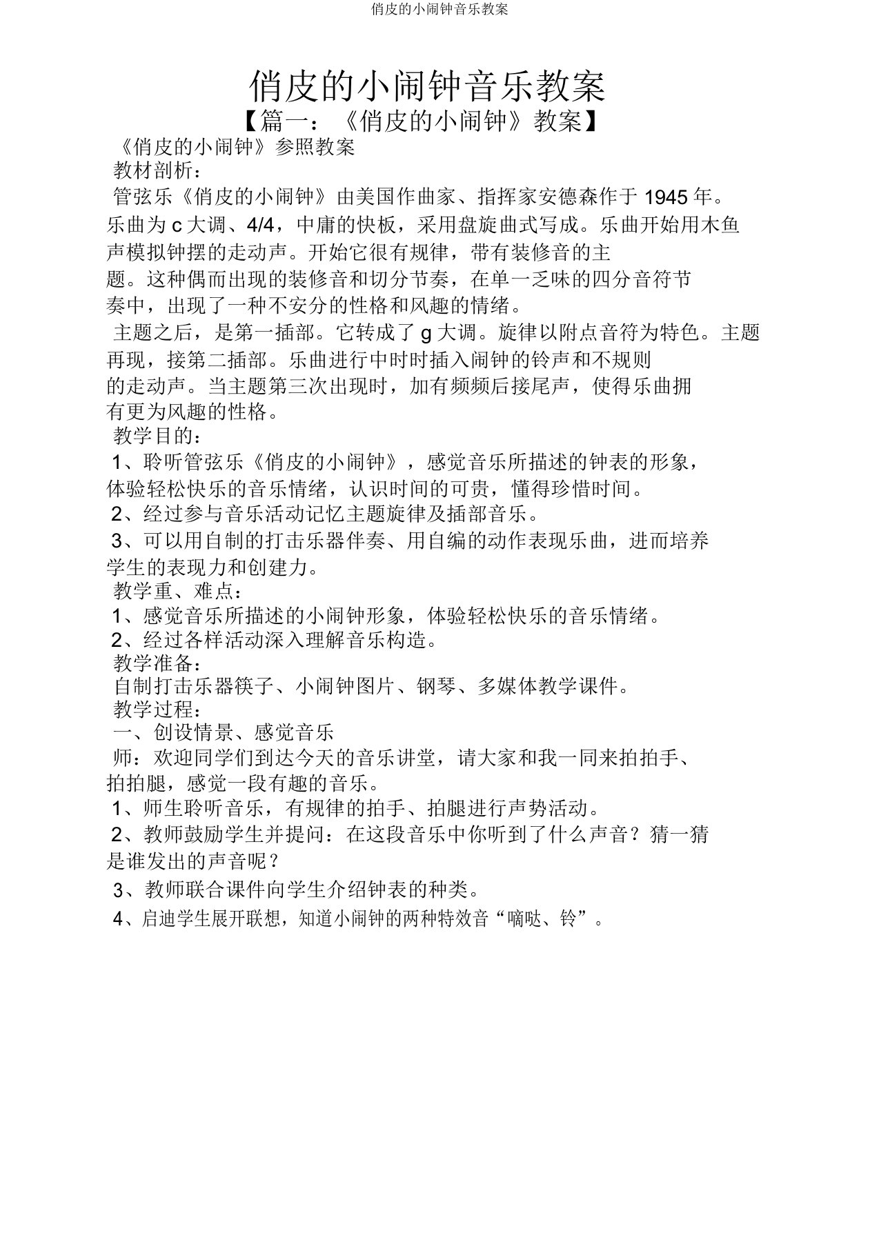 调皮的小闹钟音乐教案