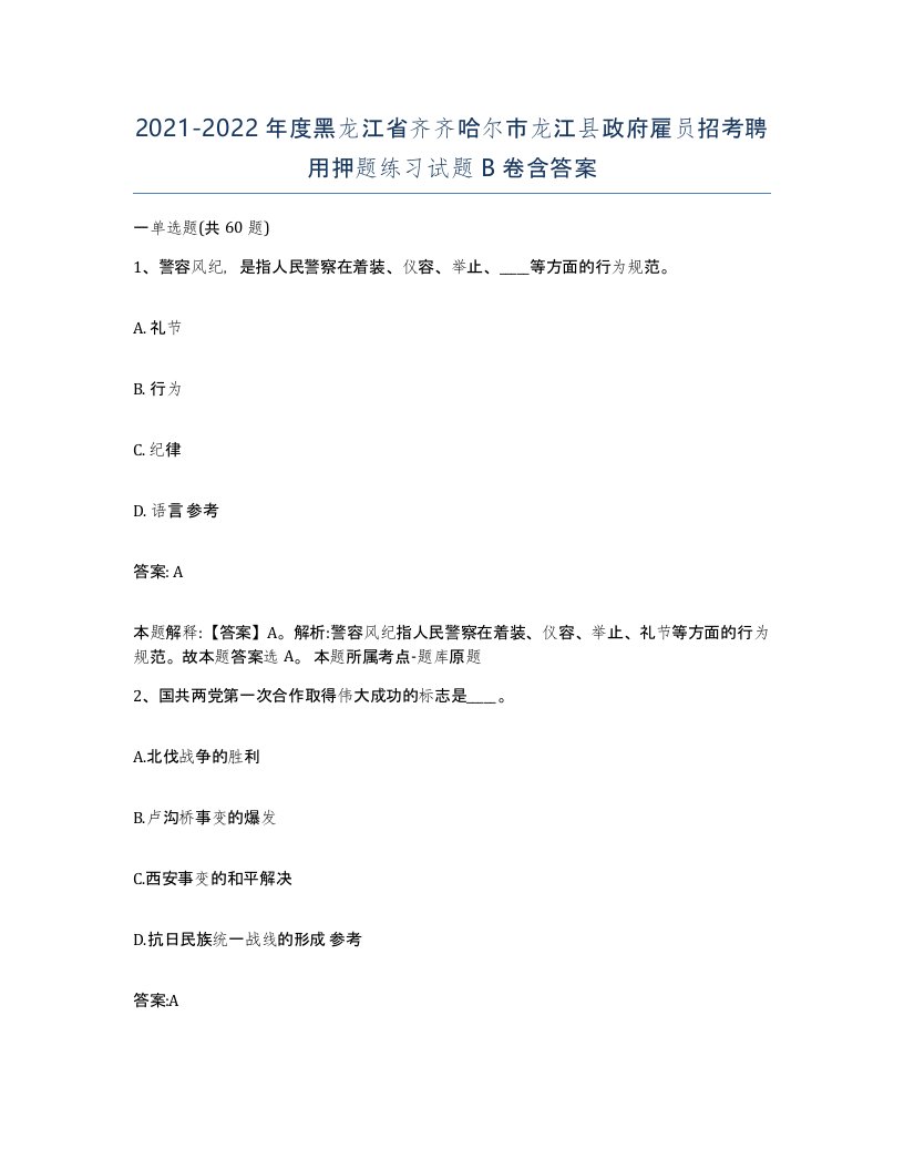 2021-2022年度黑龙江省齐齐哈尔市龙江县政府雇员招考聘用押题练习试题B卷含答案