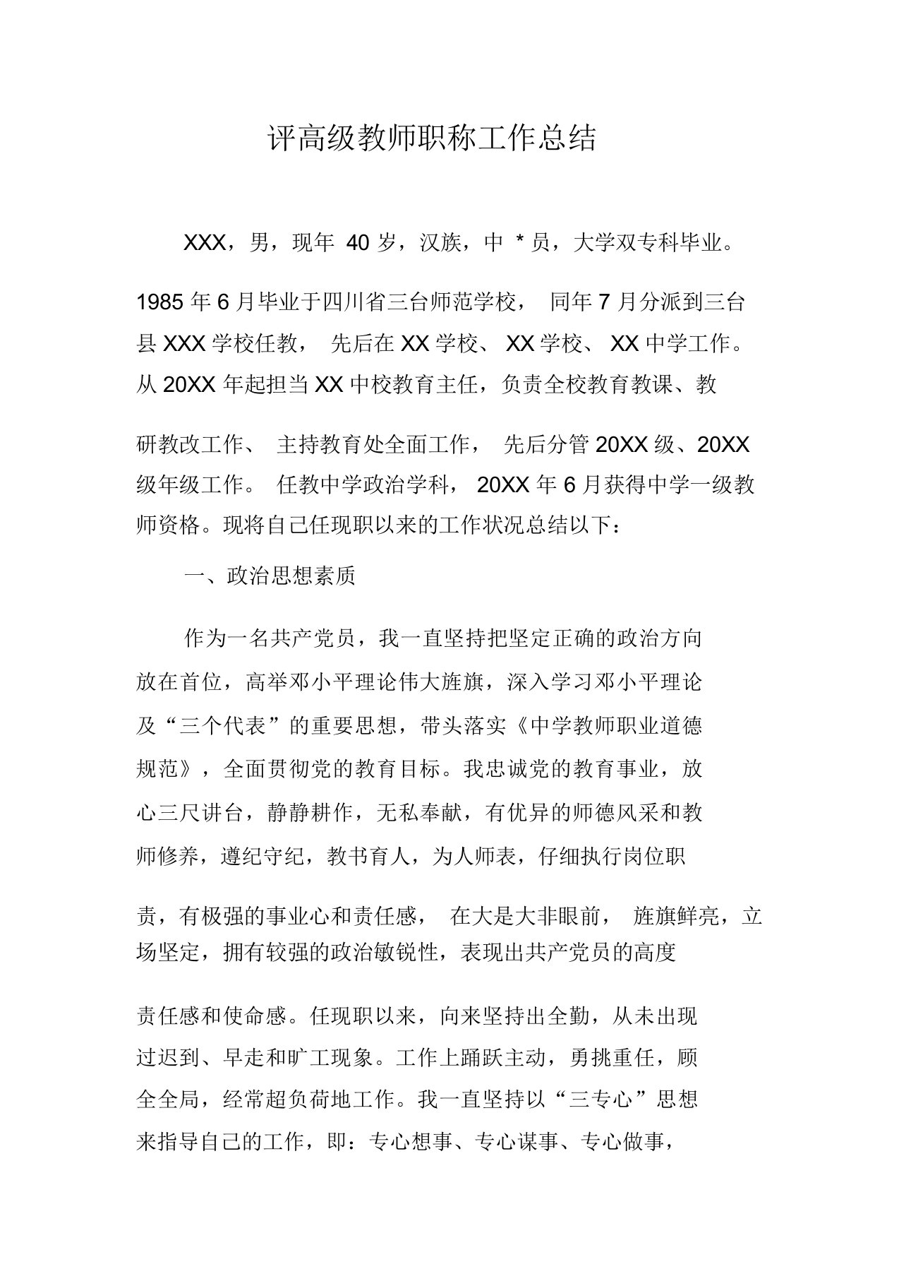 评高级教师职称工作总结