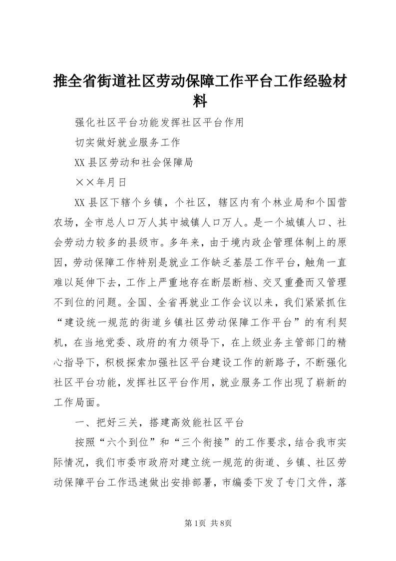 6推全省街道社区劳动保障工作平台工作经验材料