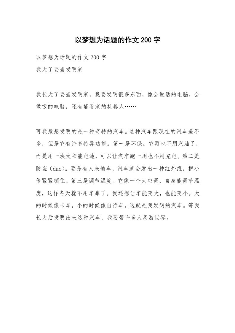 作文大全_以梦想为话题的作文200字