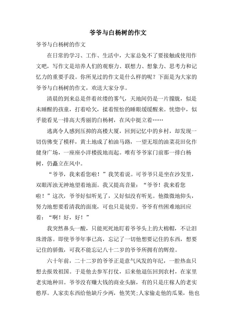 爷爷与白杨树的作文