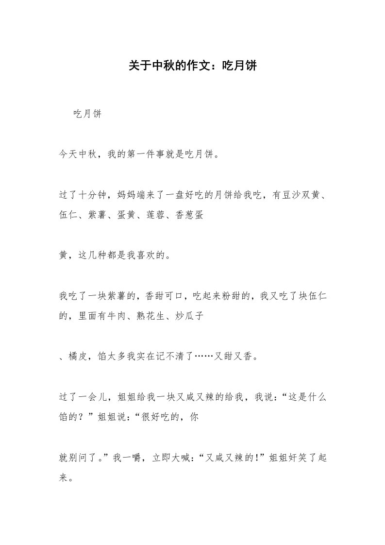 关于中秋的作文：吃月饼