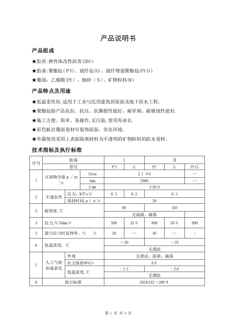 SBS弹性体改性沥青卷材GB18242-2008可编辑范本