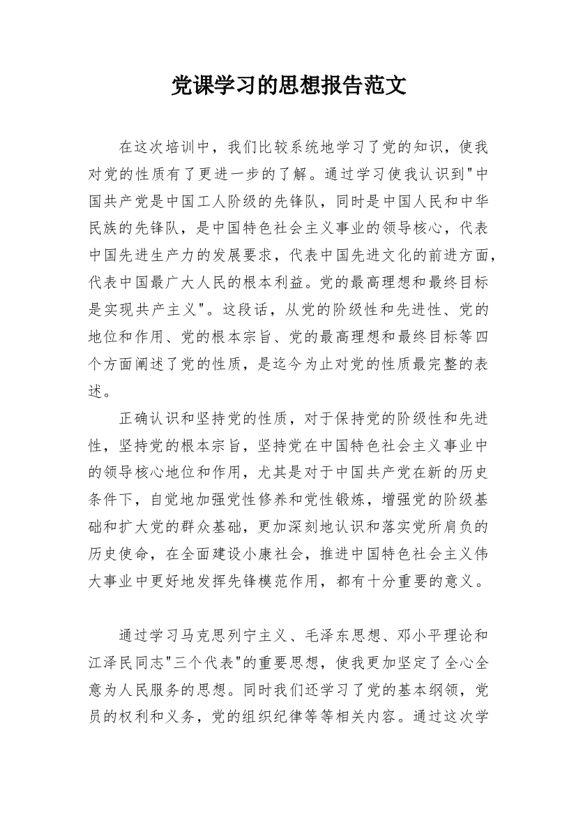 党课学习的思想报告范文