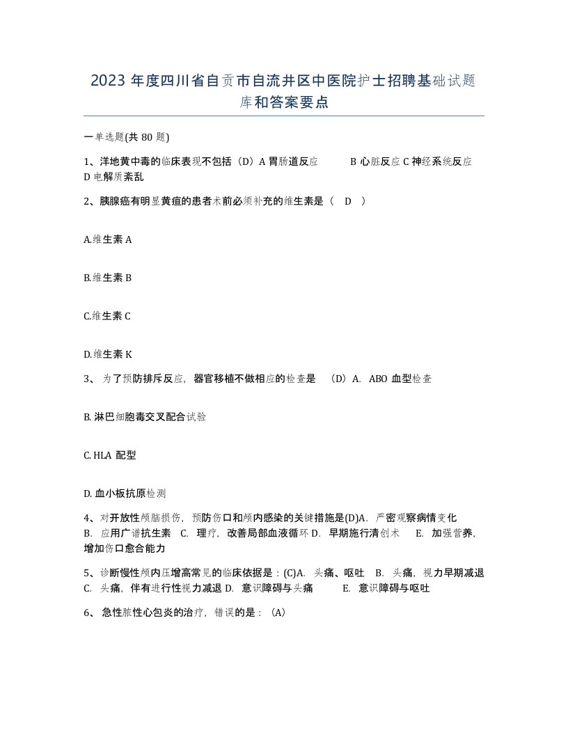 2023年度四川省自贡市自流井区中医院护士招聘基础试题库和答案要点