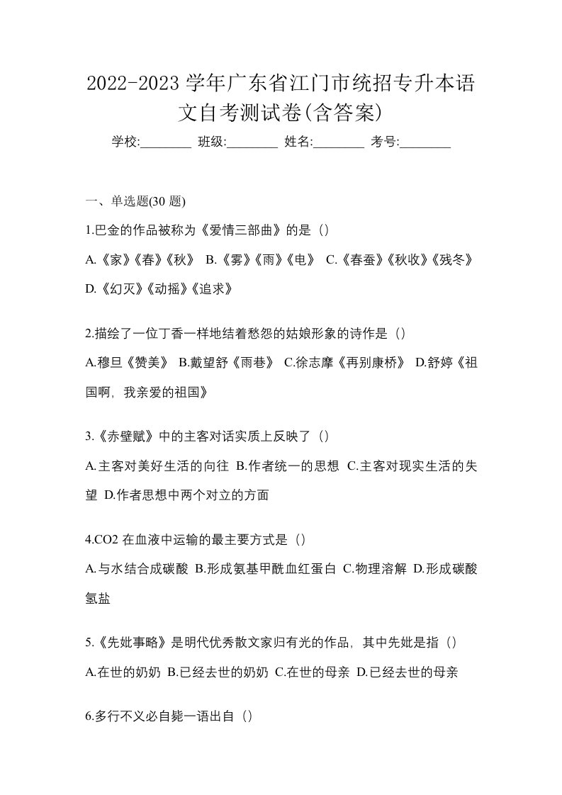 2022-2023学年广东省江门市统招专升本语文自考测试卷含答案