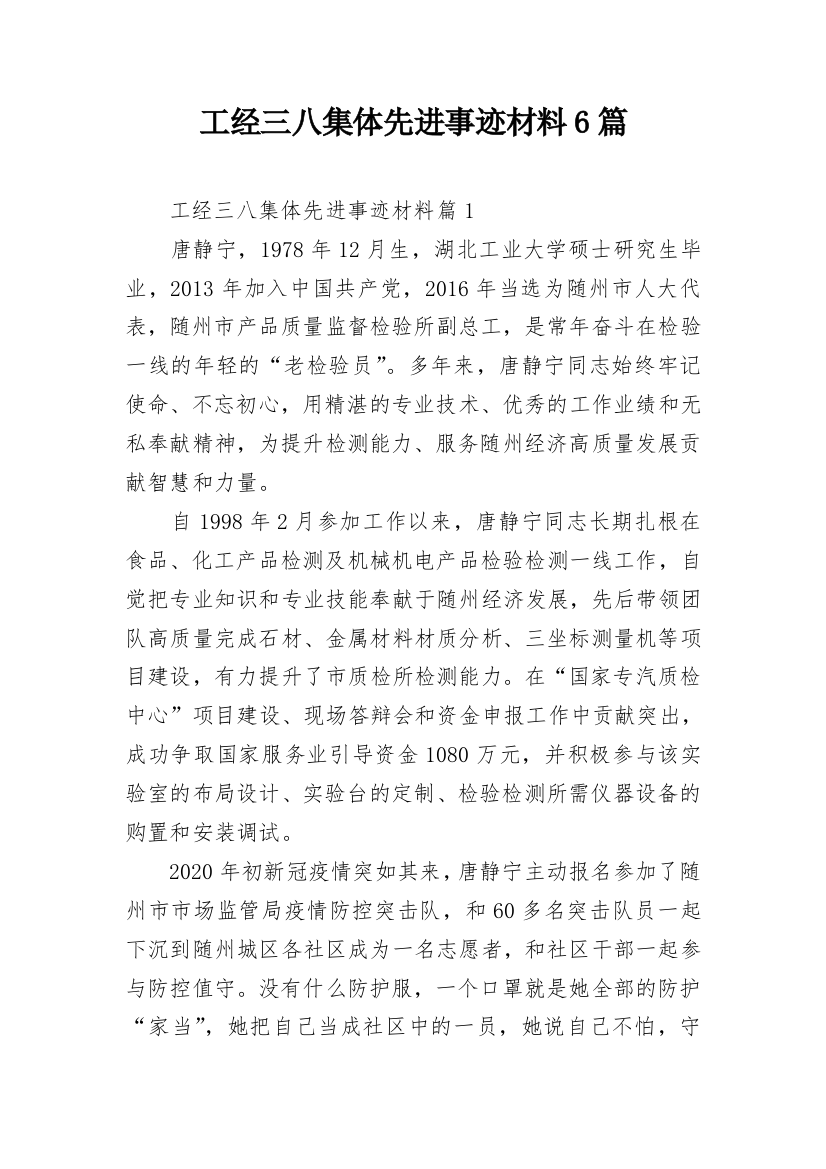 工经三八集体先进事迹材料6篇