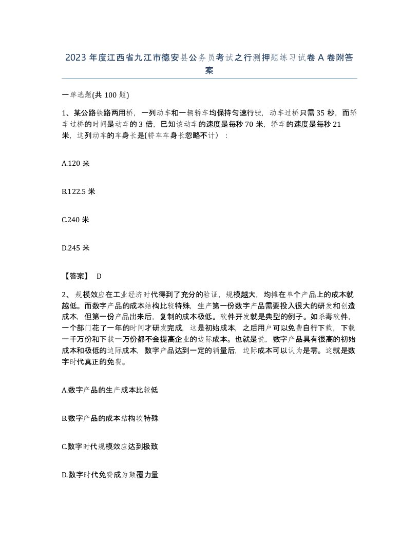 2023年度江西省九江市德安县公务员考试之行测押题练习试卷A卷附答案