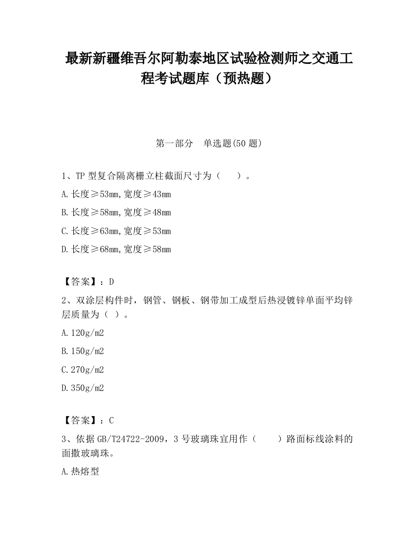 最新新疆维吾尔阿勒泰地区试验检测师之交通工程考试题库（预热题）