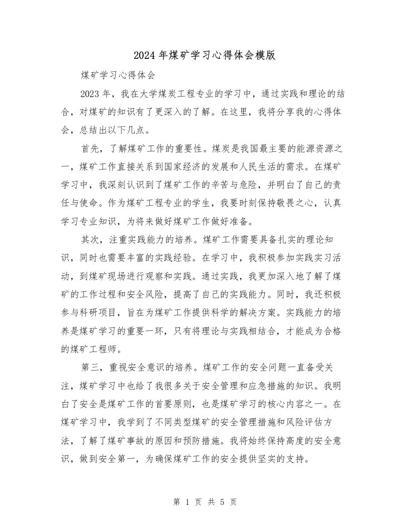 2024年煤矿学习心得体会模版（2篇）