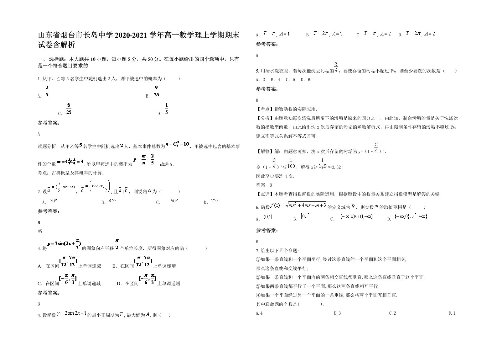 山东省烟台市长岛中学2020-2021学年高一数学理上学期期末试卷含解析