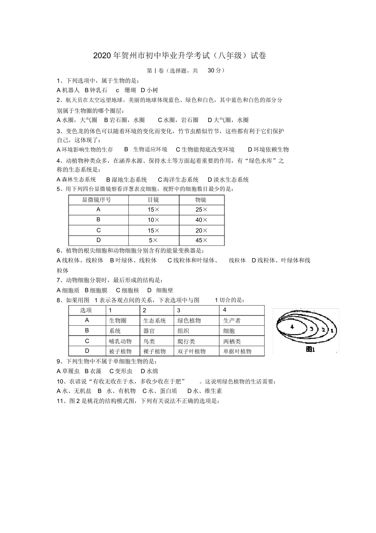 广西贺州市中考生物真题试题