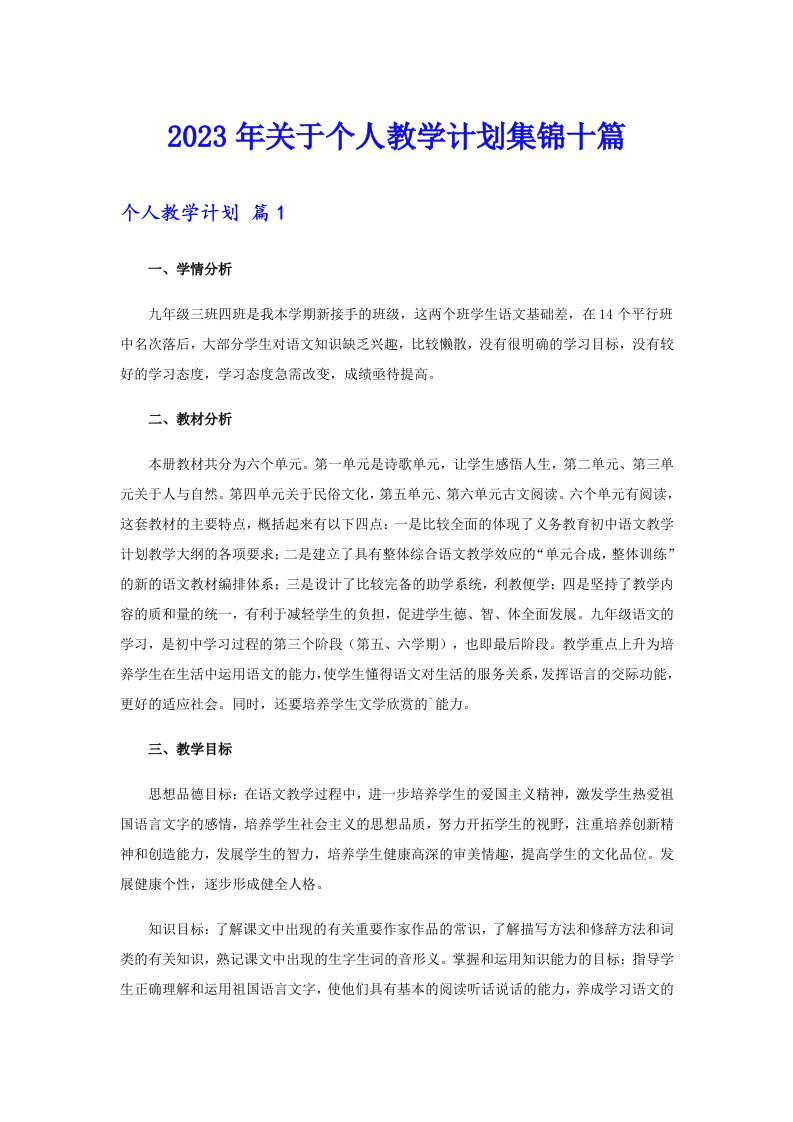 关于个人教学计划集锦十篇