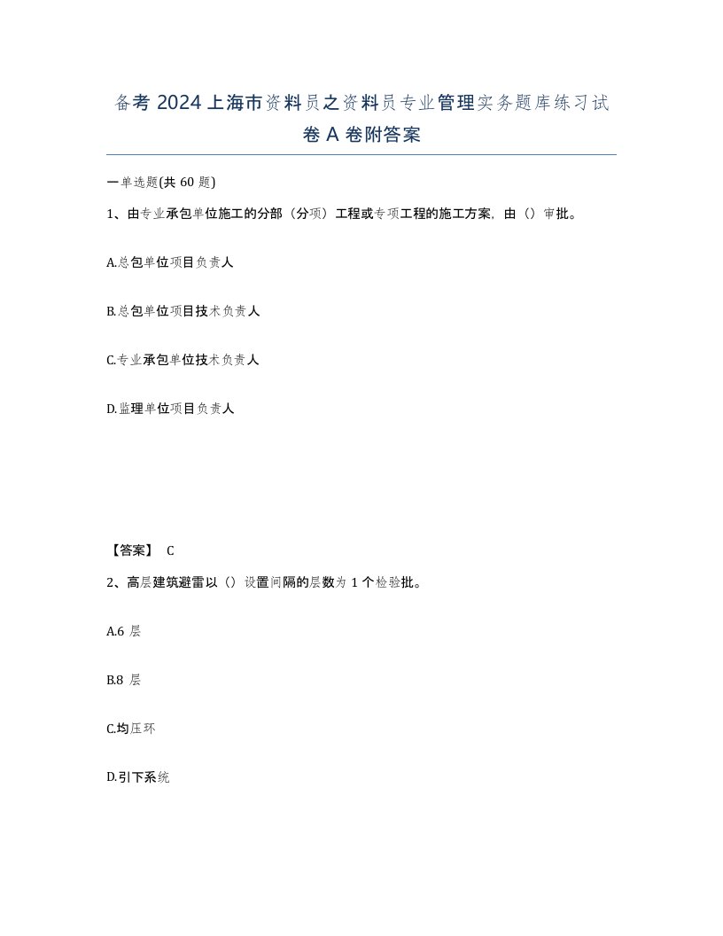 备考2024上海市资料员之资料员专业管理实务题库练习试卷A卷附答案