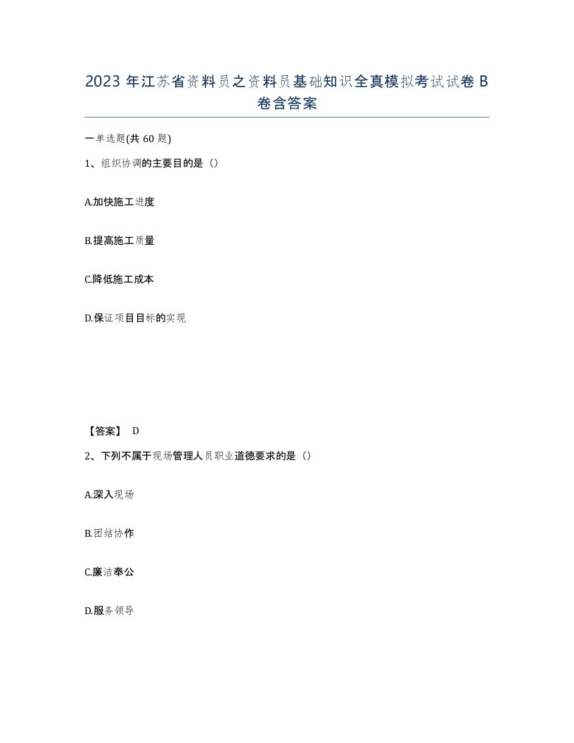 2023年江苏省资料员之资料员基础知识全真模拟考试试卷B卷含答案