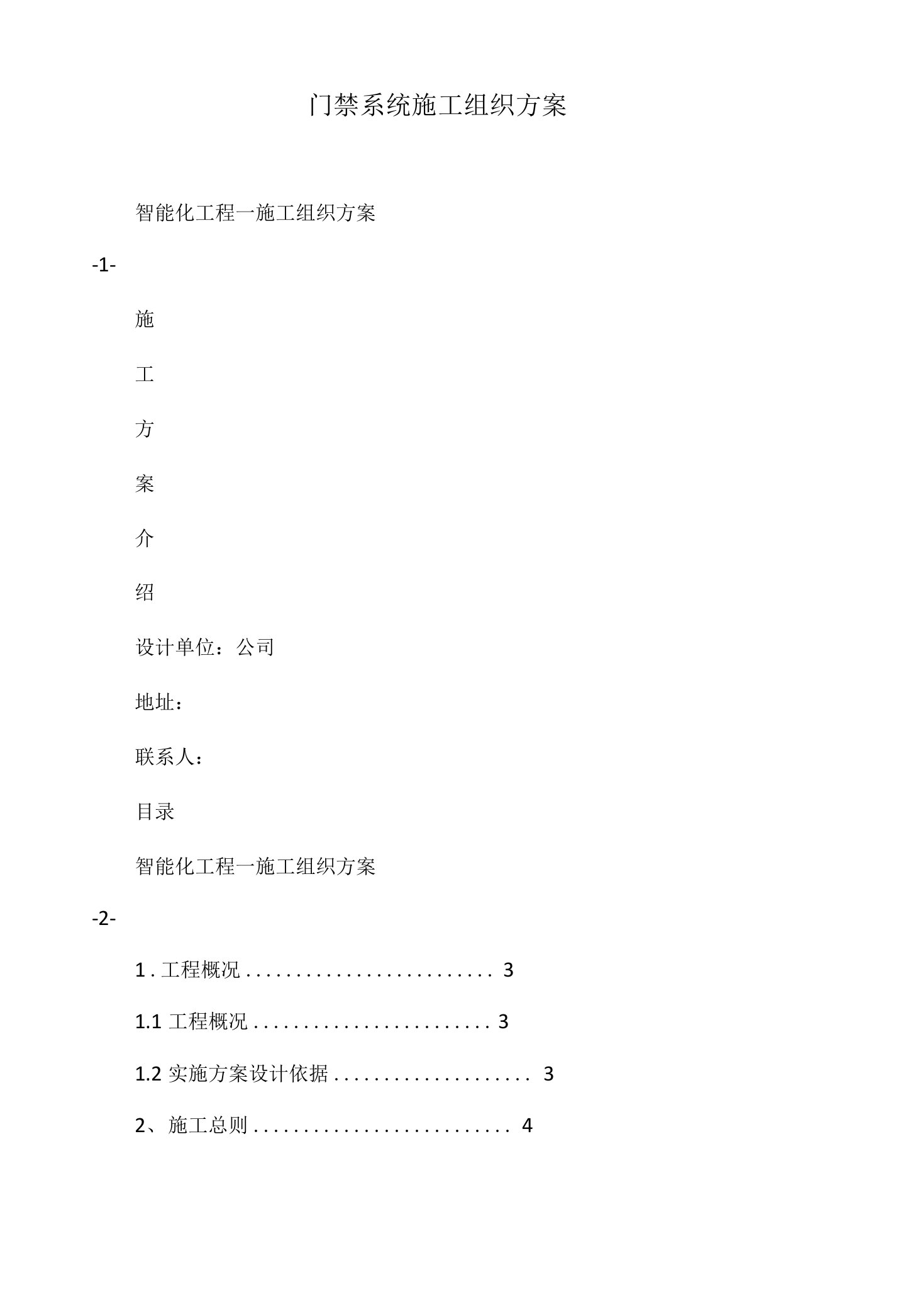 门禁系统施工组织方案