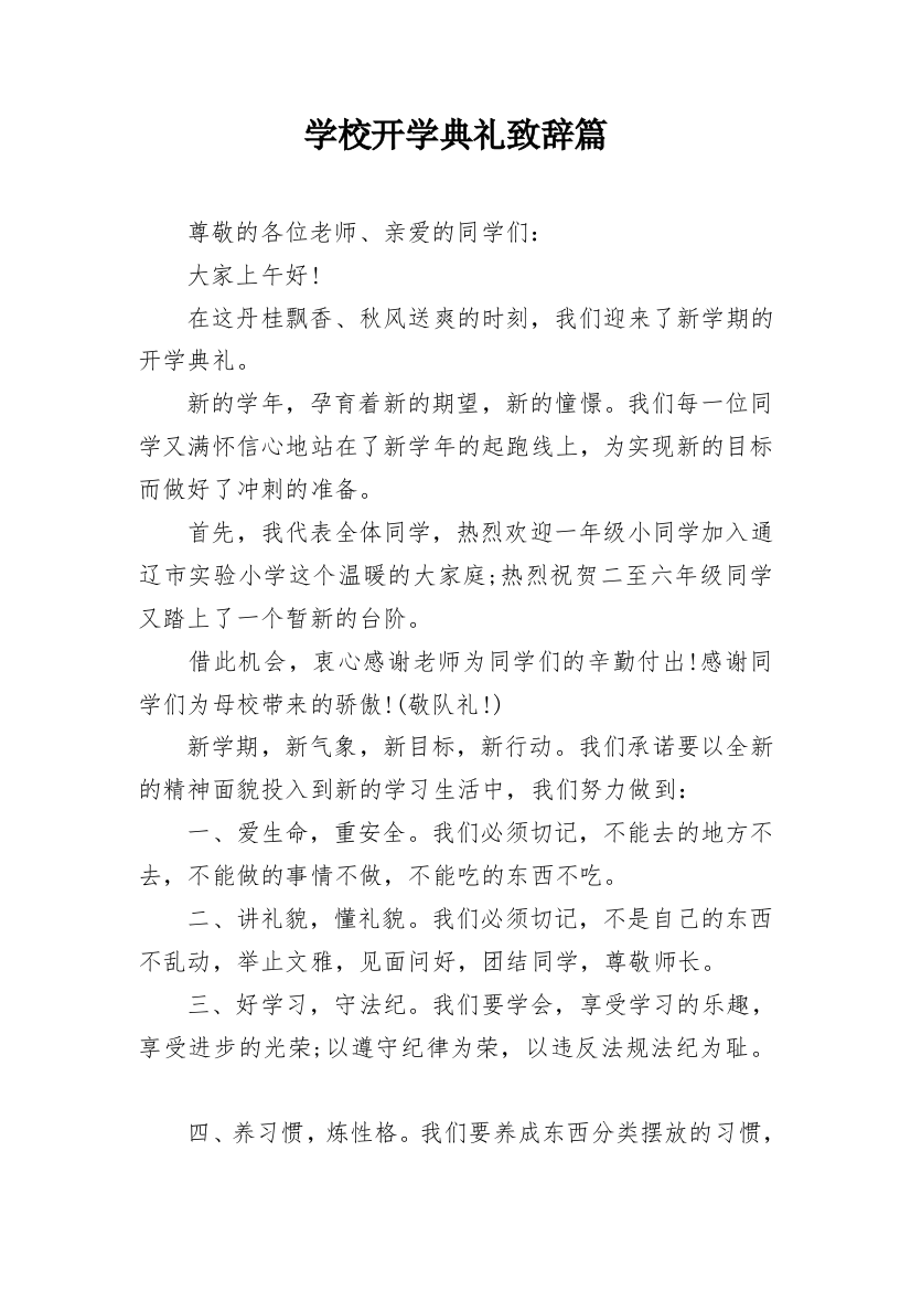 学校开学典礼致辞篇