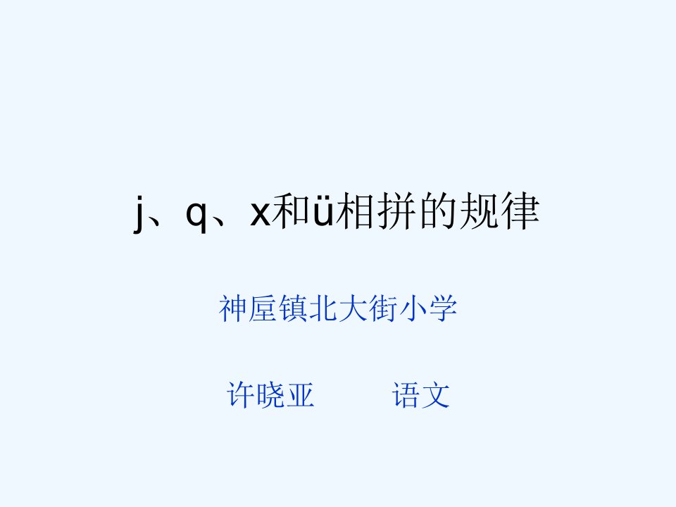 汉语拼音j.q.x和ü相拼时两点省略的规律