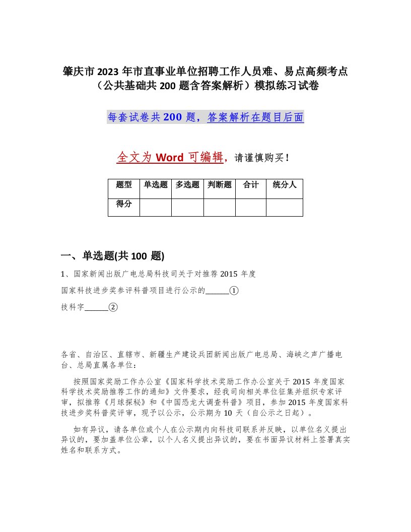 肇庆市2023年市直事业单位招聘工作人员难易点高频考点公共基础共200题含答案解析模拟练习试卷