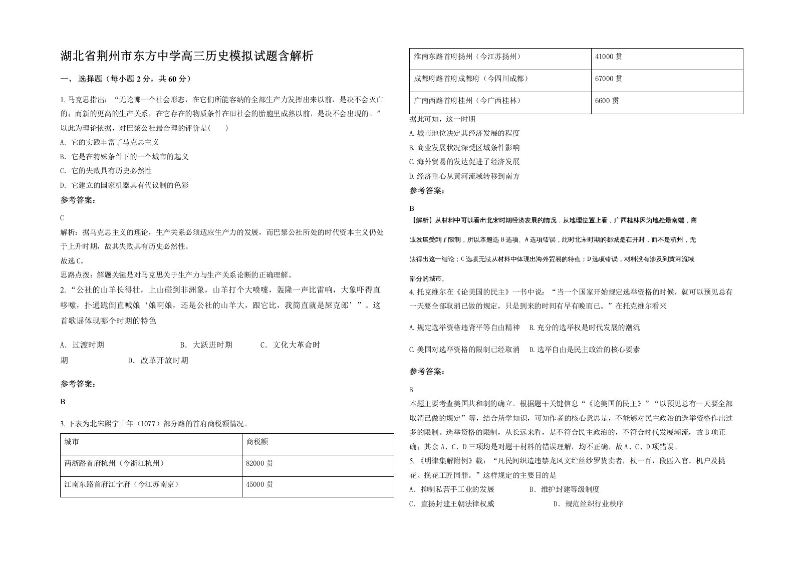 湖北省荆州市东方中学高三历史模拟试题含解析