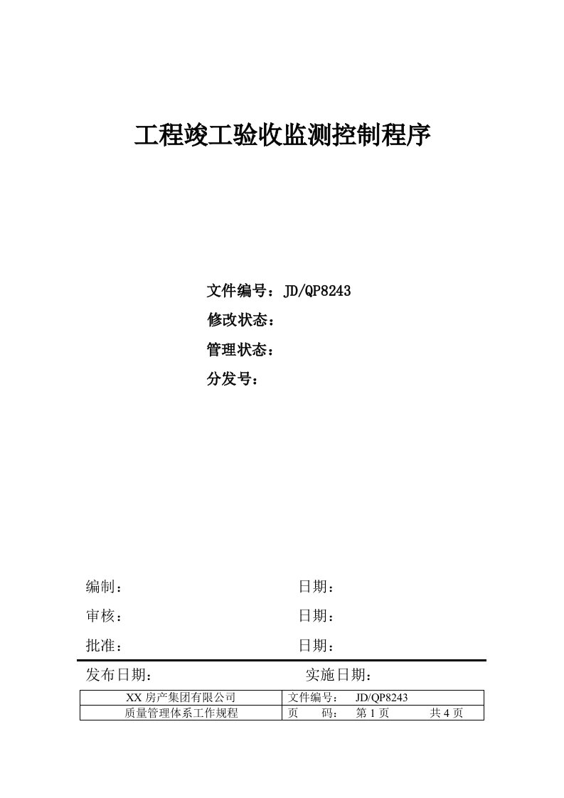 建筑工程管理-工程竣工验收监测控制程序