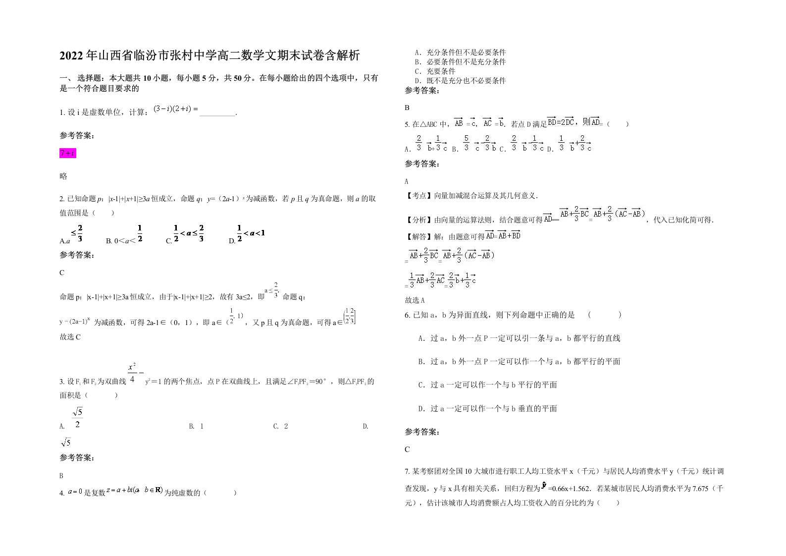 2022年山西省临汾市张村中学高二数学文期末试卷含解析