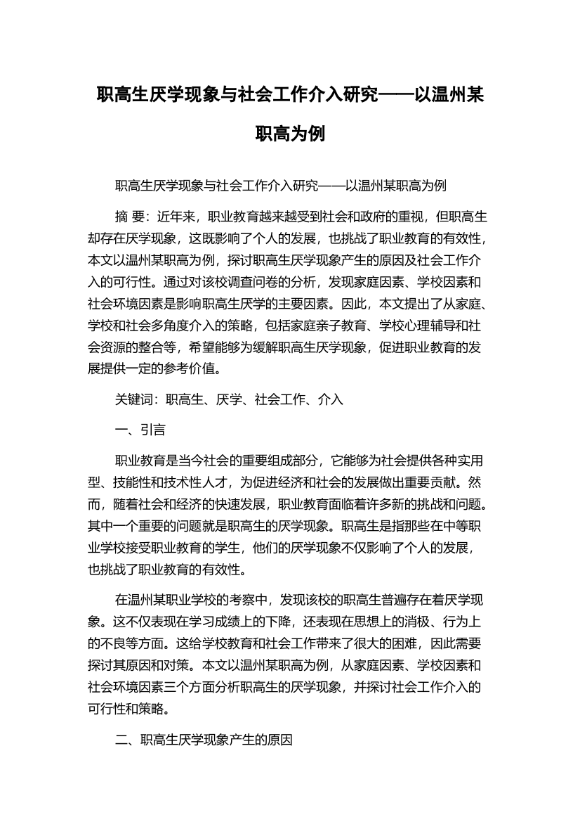 职高生厌学现象与社会工作介入研究——以温州某职高为例