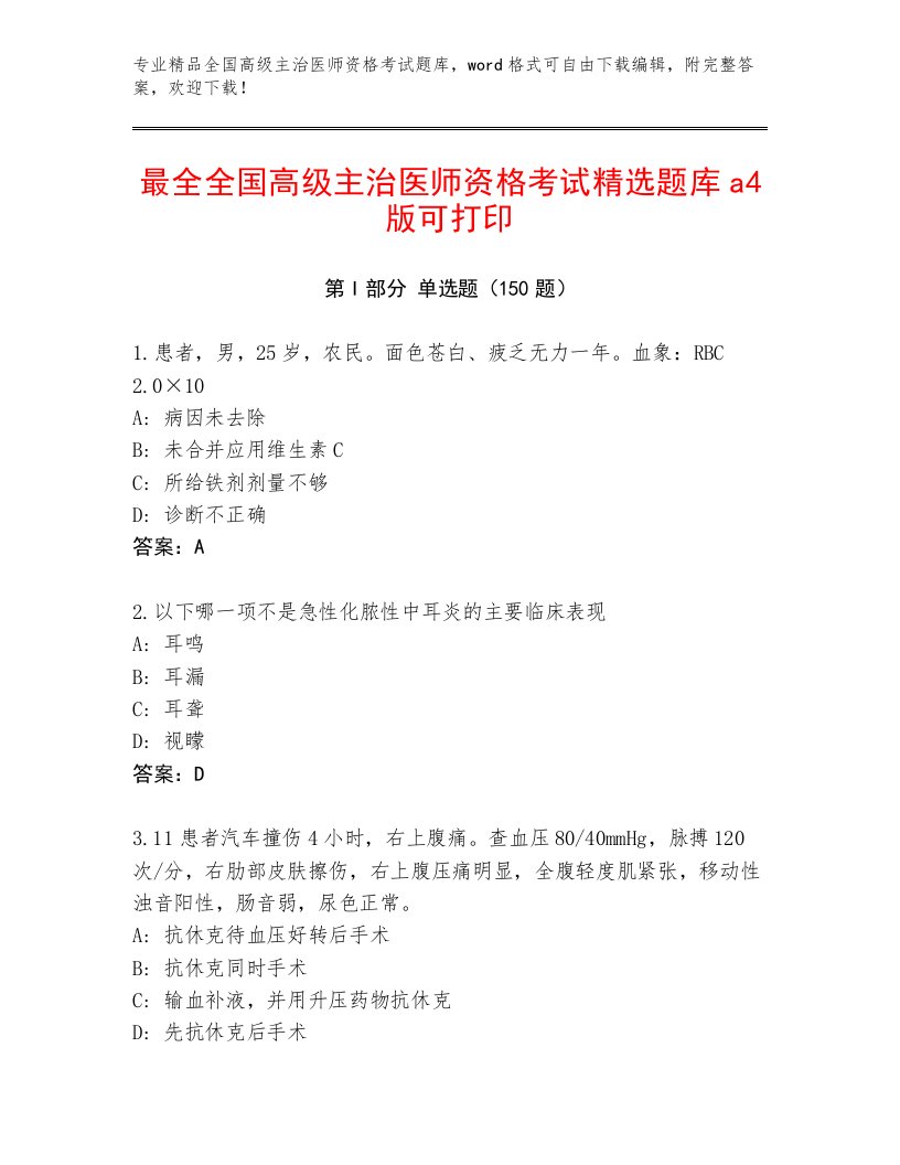 2022—2023年全国高级主治医师资格考试优选题库附答案【培优B卷】