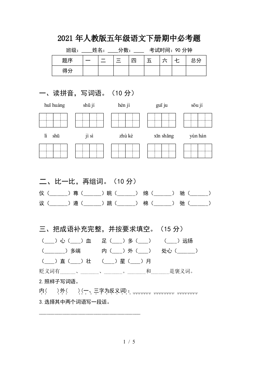 2021年人教版五年级语文下册期中必考题