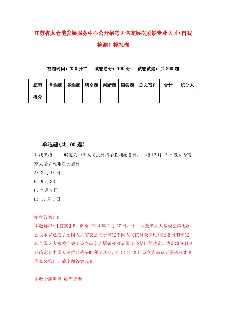 江苏省太仓港发展服务中心公开招考3名高层次紧缺专业人才自我检测模拟卷8