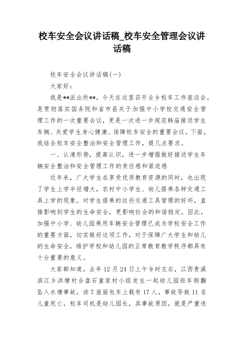 校车安全会议讲话稿_校车安全管理会议讲话稿