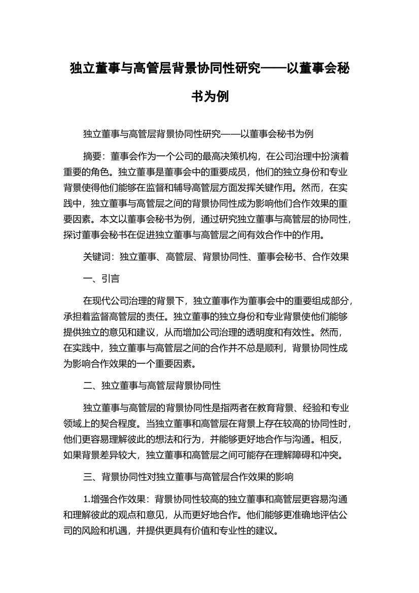 独立董事与高管层背景协同性研究——以董事会秘书为例