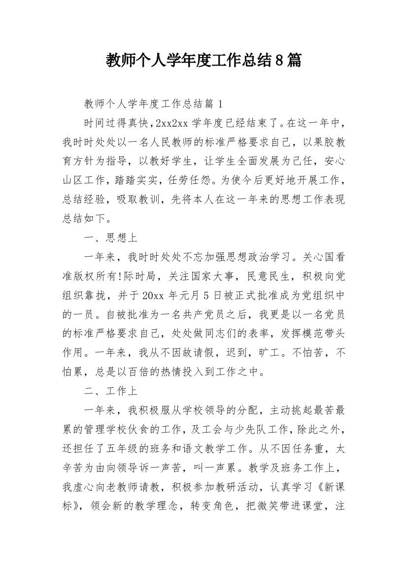 教师个人学年度工作总结8篇