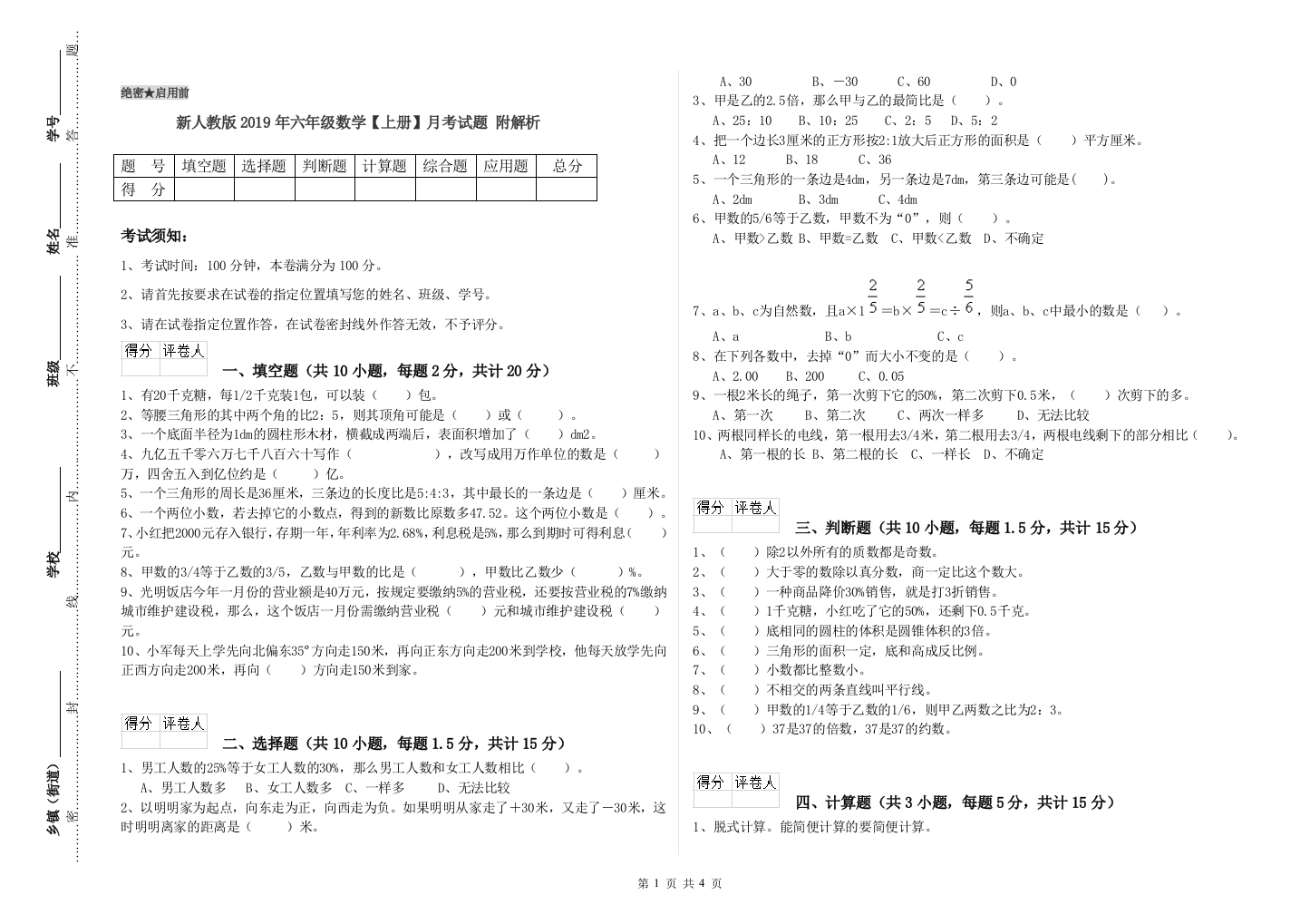 新人教版2019年六年级数学【上册】月考试题-附解析