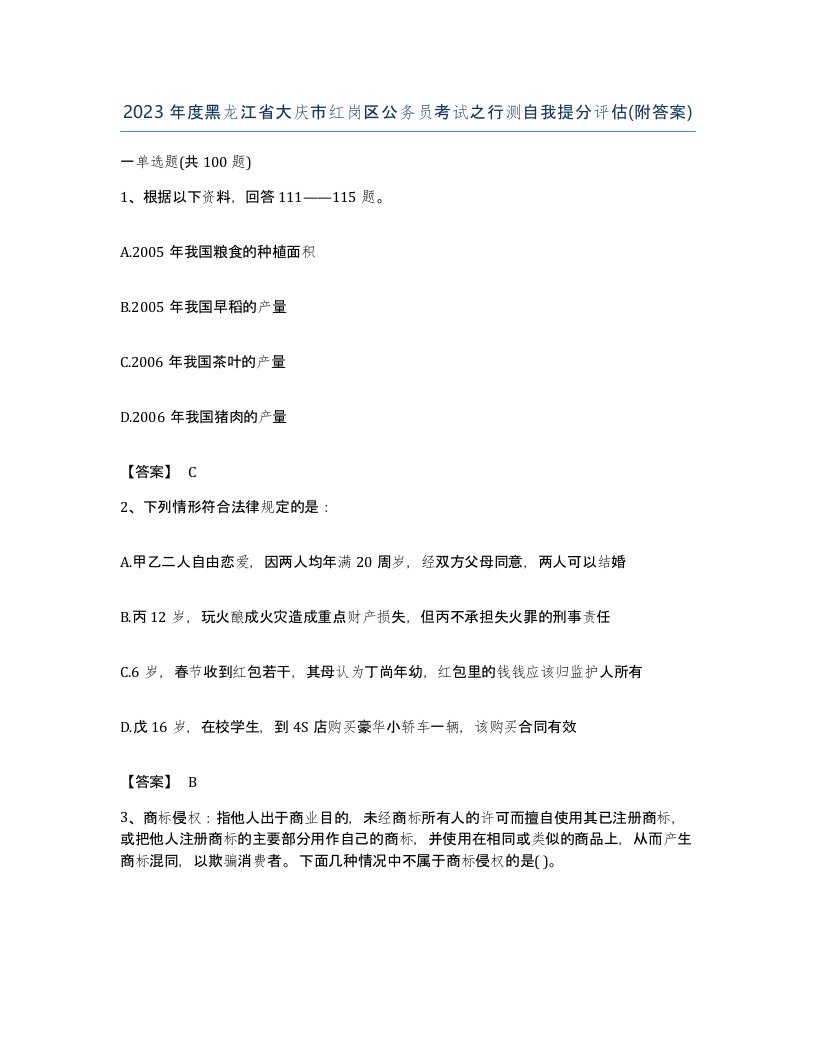 2023年度黑龙江省大庆市红岗区公务员考试之行测自我提分评估附答案