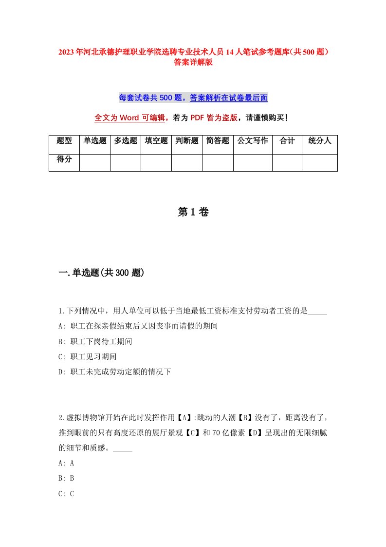 2023年河北承德护理职业学院选聘专业技术人员14人笔试参考题库共500题答案详解版