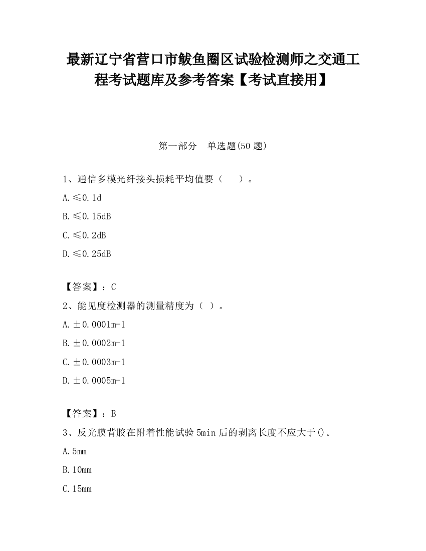 最新辽宁省营口市鲅鱼圈区试验检测师之交通工程考试题库及参考答案【考试直接用】